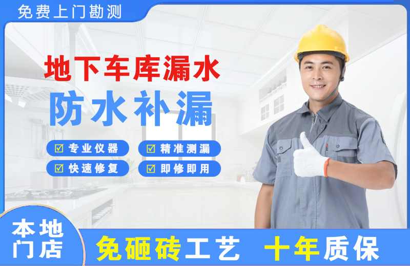 金湾地下车库漏水维修